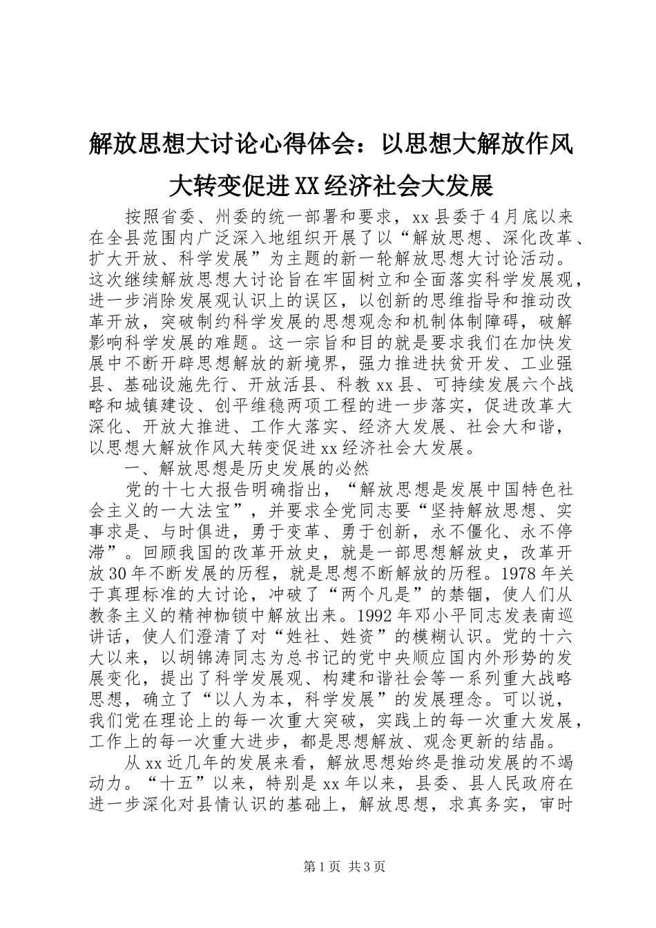 解放思想大讨论心得体会：以思想大解放作风大转变促进XX经济社会大发展_第1页