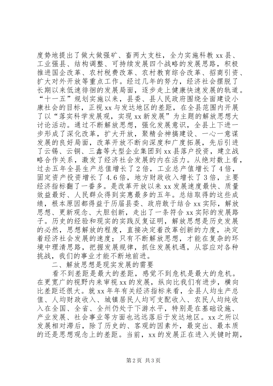 解放思想大讨论心得体会：以思想大解放作风大转变促进XX经济社会大发展_第2页