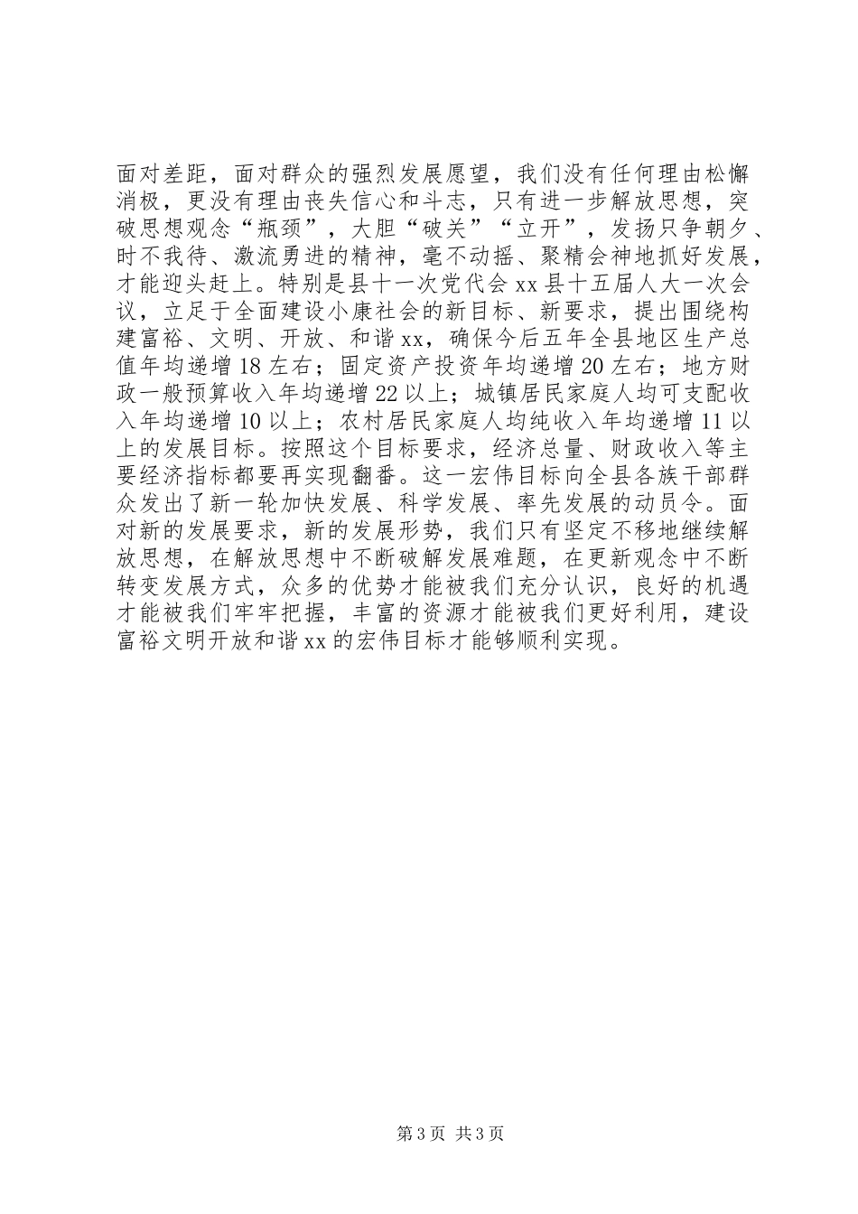 解放思想大讨论心得体会：以思想大解放作风大转变促进XX经济社会大发展_第3页