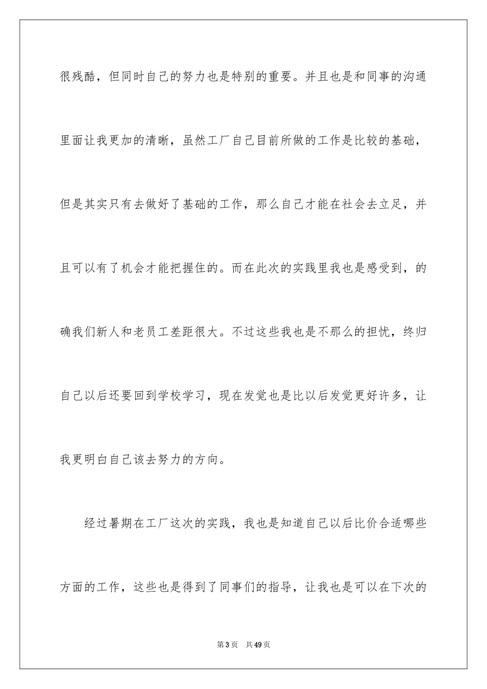 2024大学生暑期工厂社会实践心得_第3页