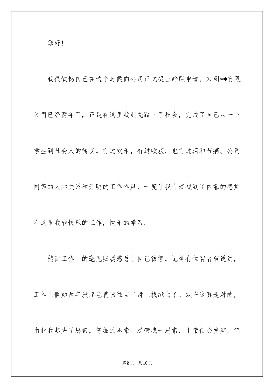 2024安全员的辞职报告_16_第2页