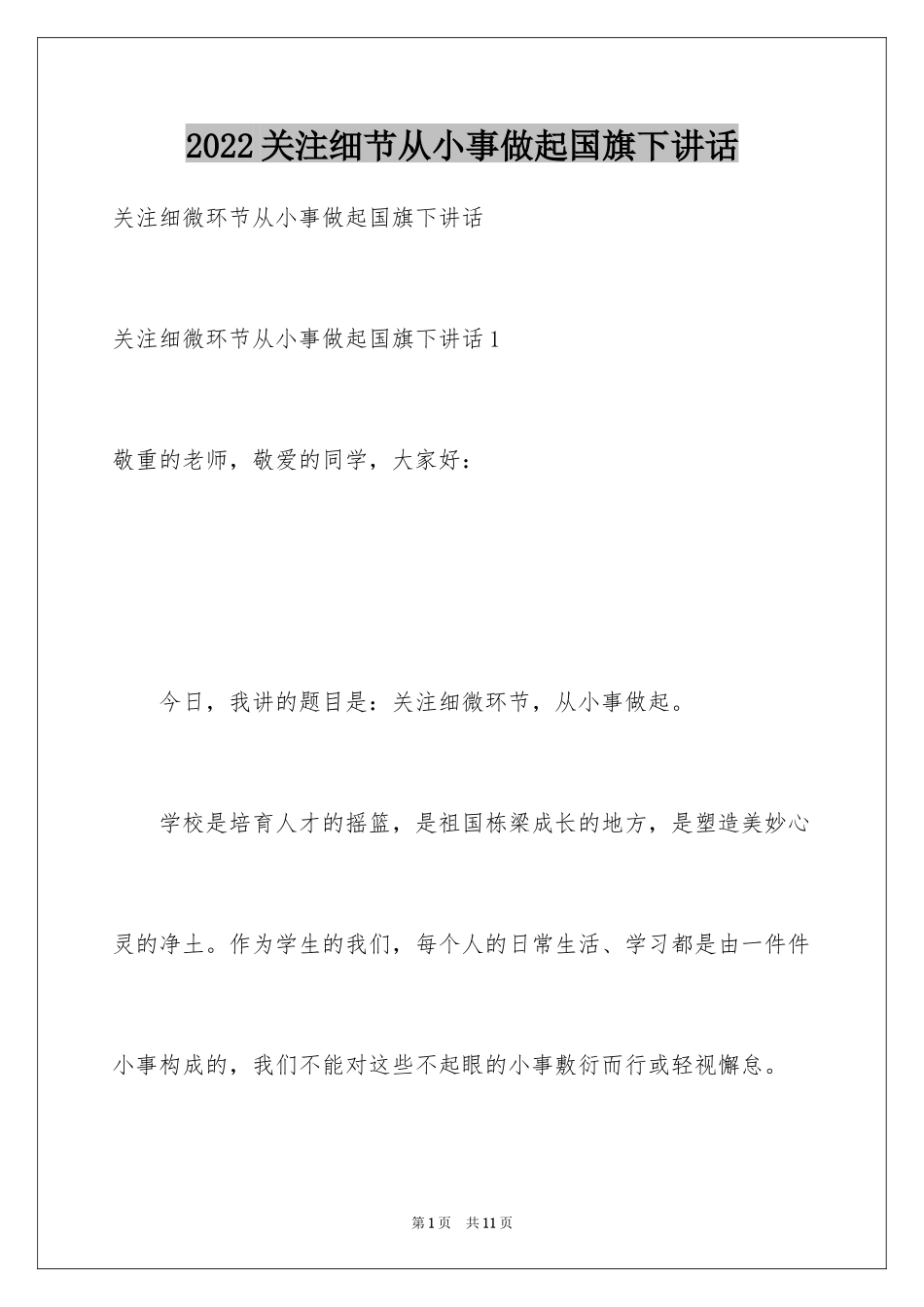 2024关注细节从小事做起国旗下讲话_第1页