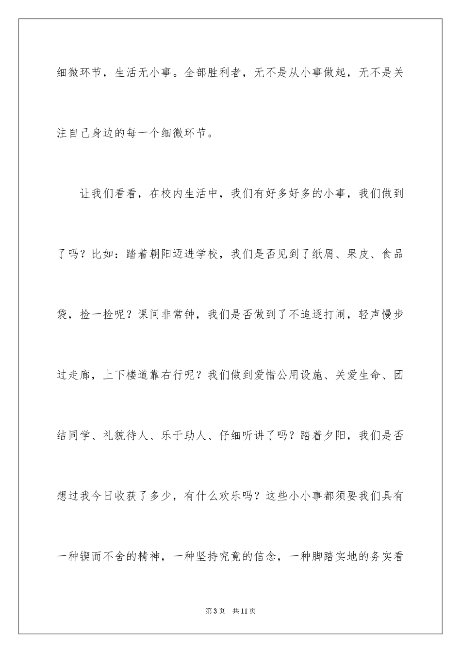 2024关注细节从小事做起国旗下讲话_第3页