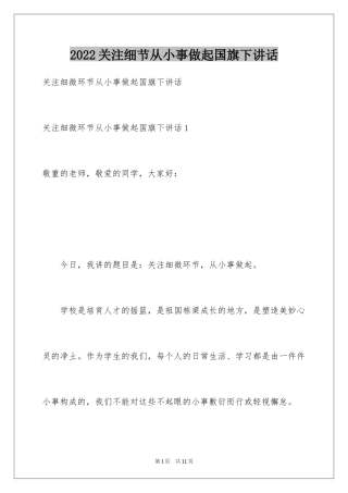 2024关注细节从小事做起国旗下讲话