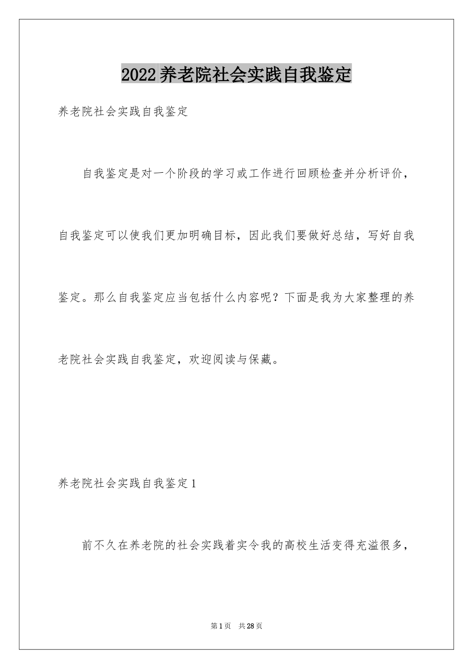 2024养老院社会实践自我鉴定_2_第1页