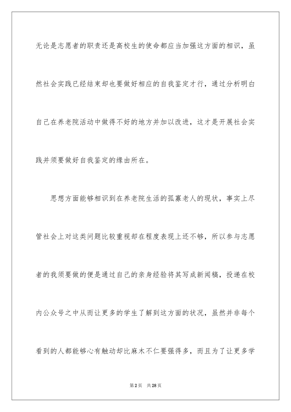 2024养老院社会实践自我鉴定_2_第2页