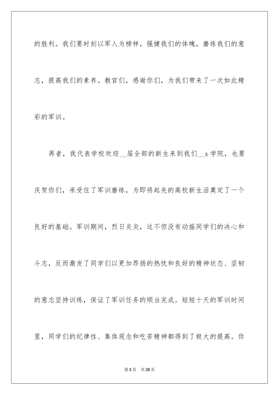 2024大学军训闭幕式致辞_4_第3页