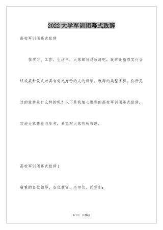 2024大学军训闭幕式致辞_4