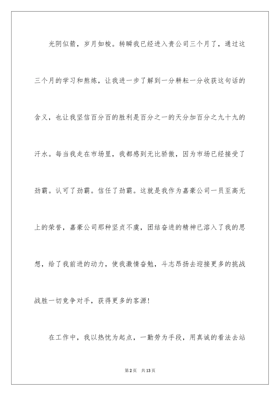 2024公司业务员转正申请书_1_第2页