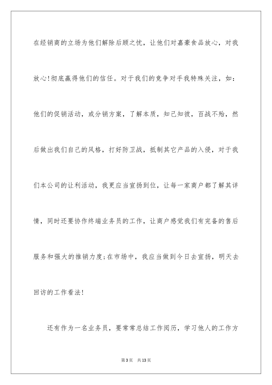 2024公司业务员转正申请书_1_第3页