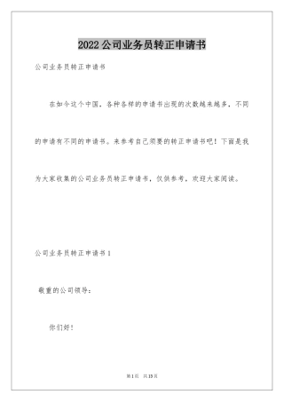 2024公司业务员转正申请书_1
