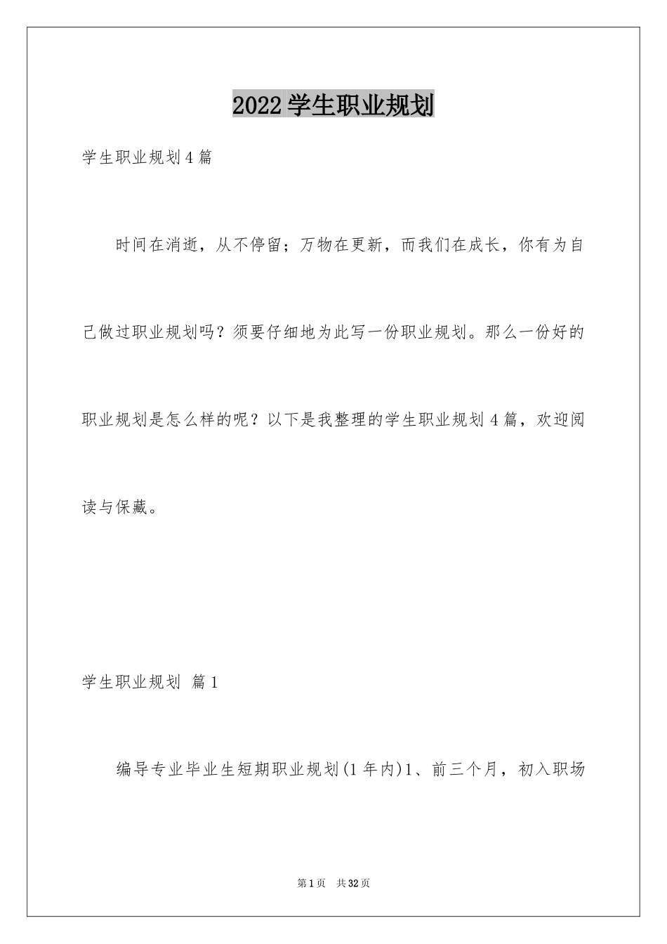 2024学生职业规划_200_第1页