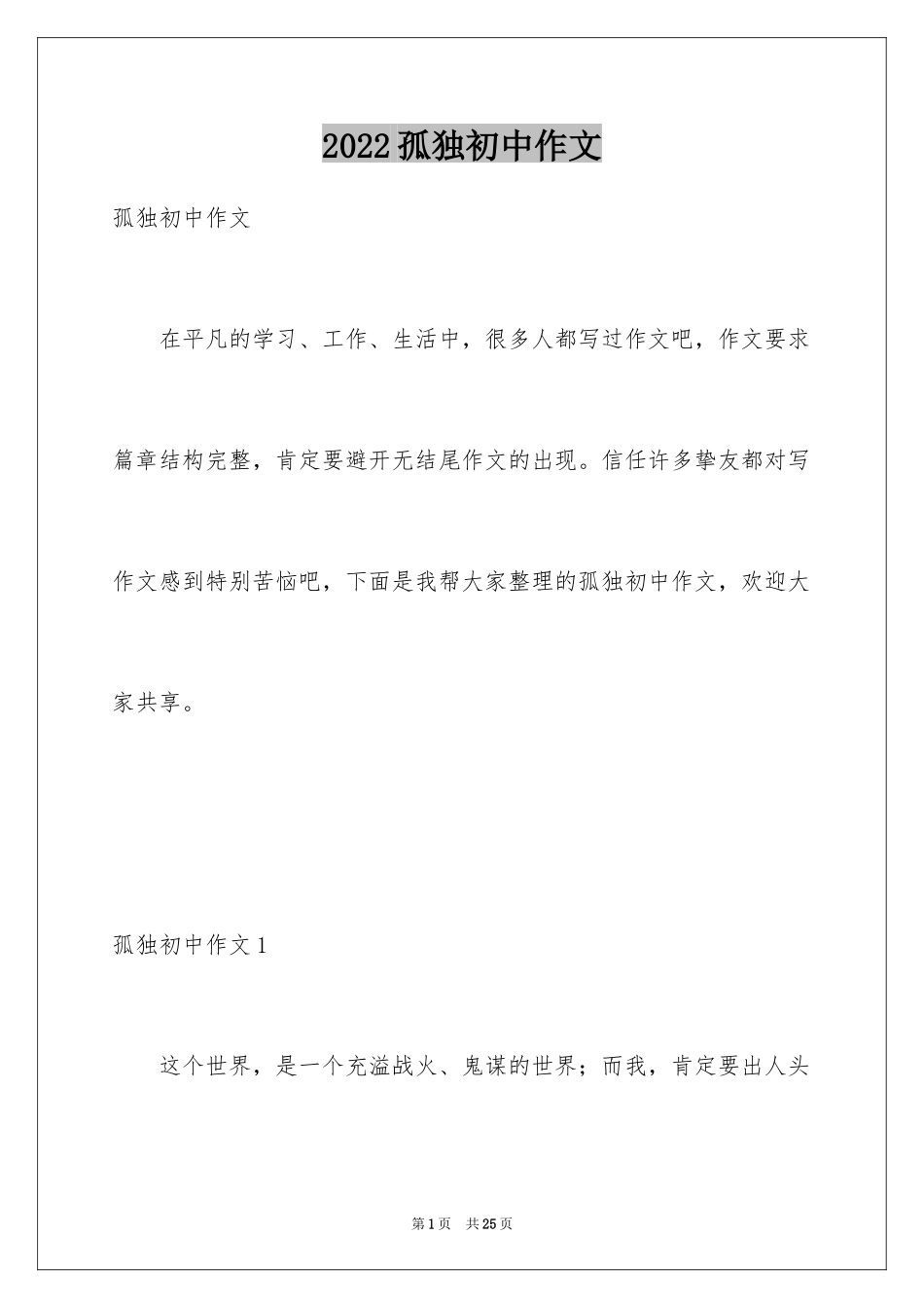 2024孤独初中作文_第1页