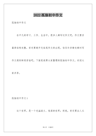 2024孤独初中作文