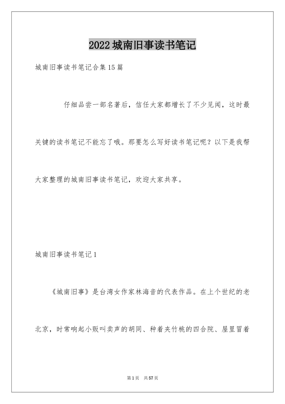 2024城南旧事读书笔记_34_第1页