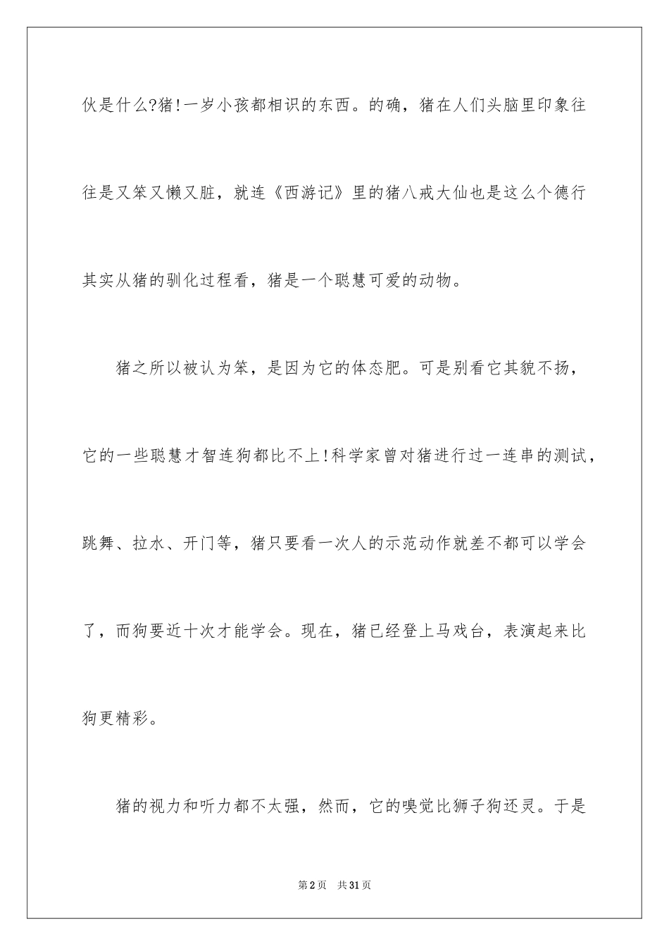 2024动物说明文_8_第2页