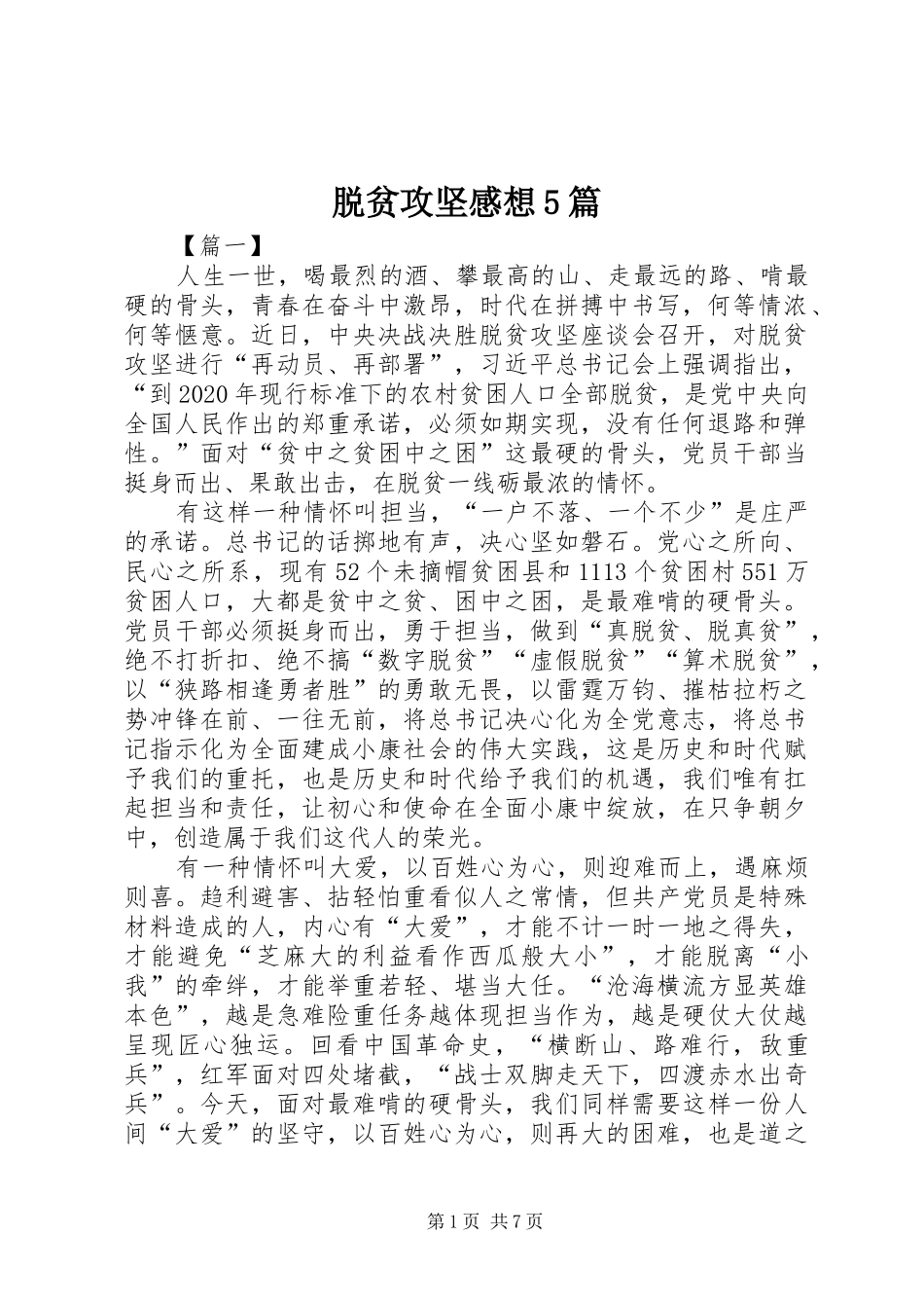 脱贫攻坚感想5篇_第1页