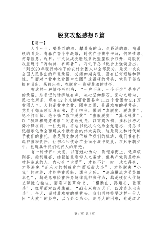 脱贫攻坚感想5篇