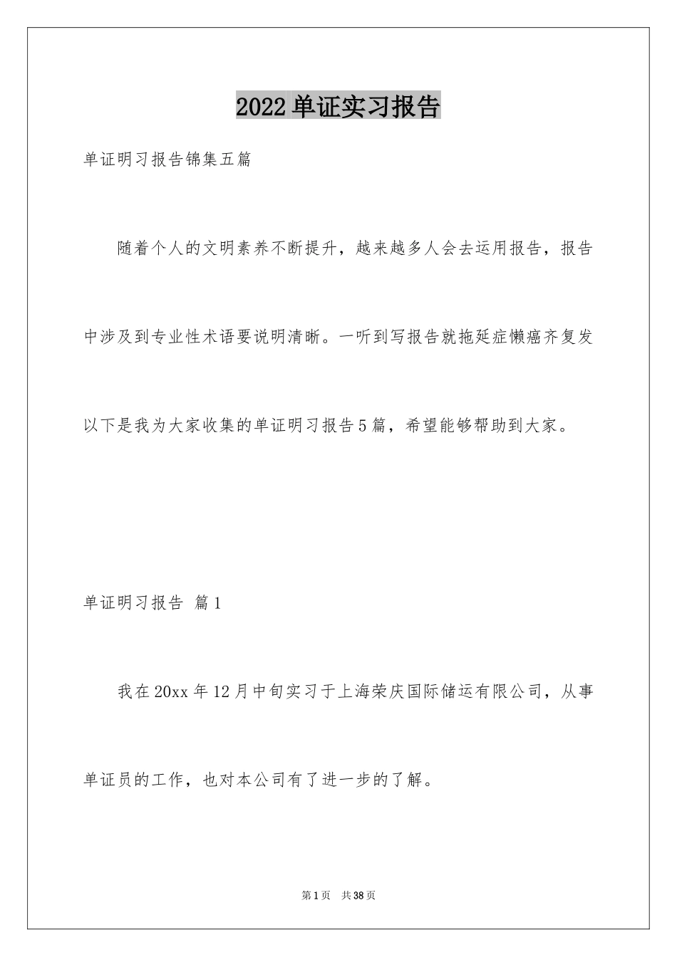 2024单证实习报告_11_第1页