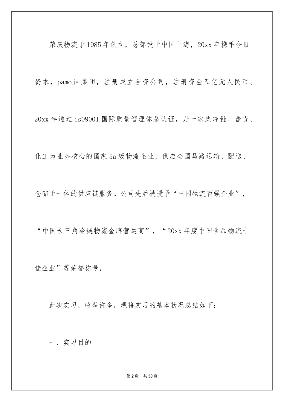 2024单证实习报告_11_第2页