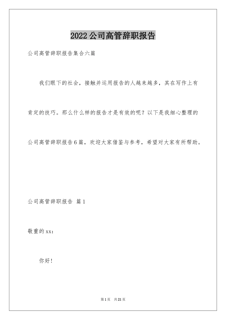 2024公司高管辞职报告_14_第1页