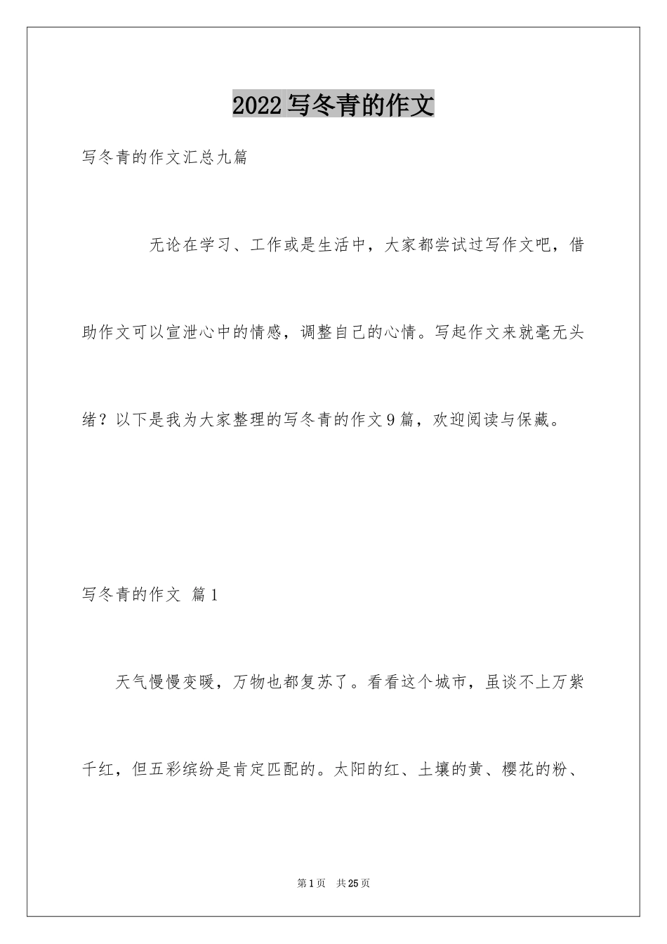 2024写冬青的作文_108_第1页
