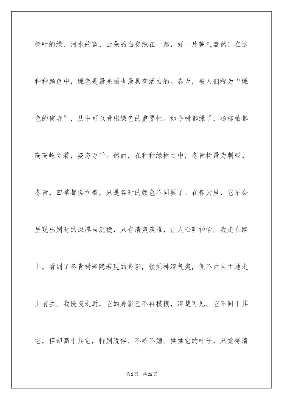 2024写冬青的作文_108_第2页