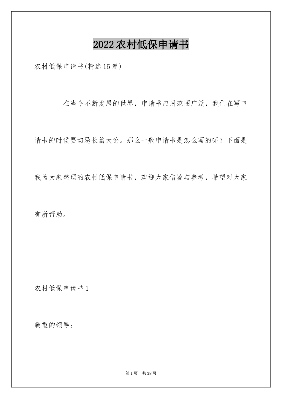 2024农村低保申请书_11_第1页