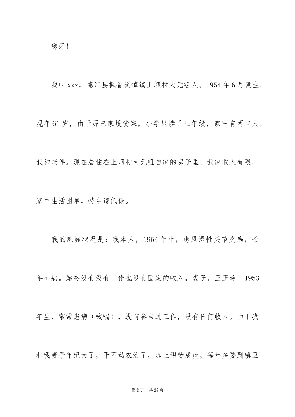 2024农村低保申请书_11_第2页