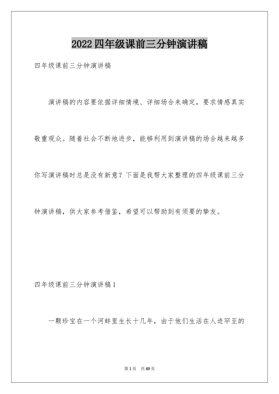 2024四年级课前三分钟演讲稿_4_第1页