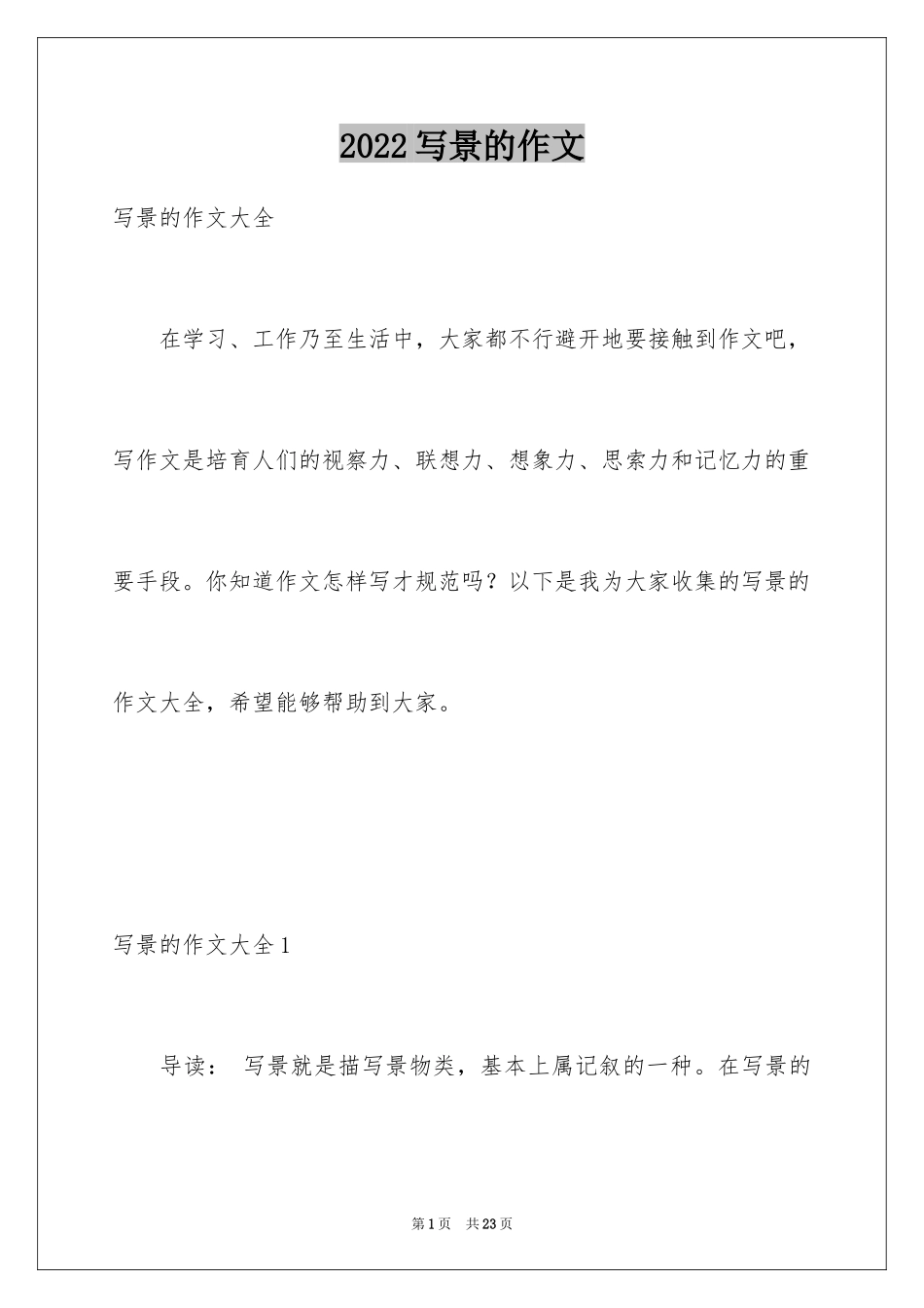 2024写景的作文_67_第1页