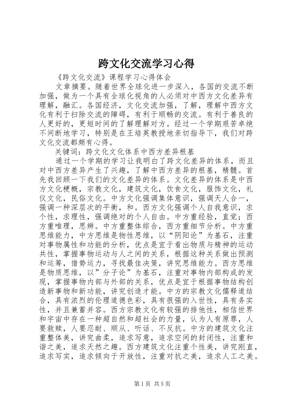 跨文化交流学习心得_第1页
