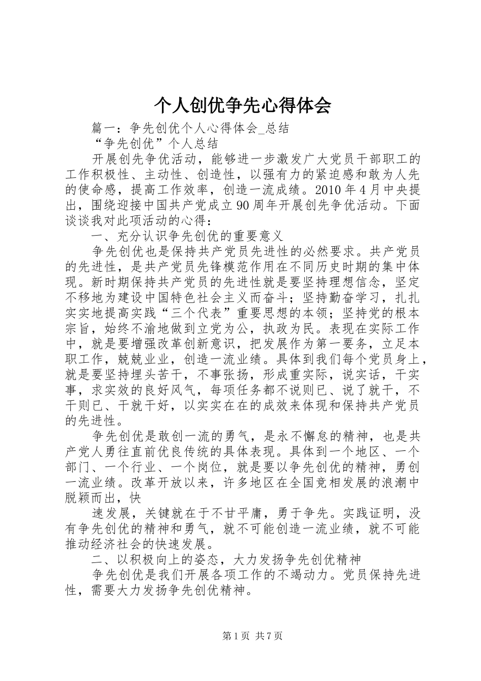 个人创优争先心得体会_第1页