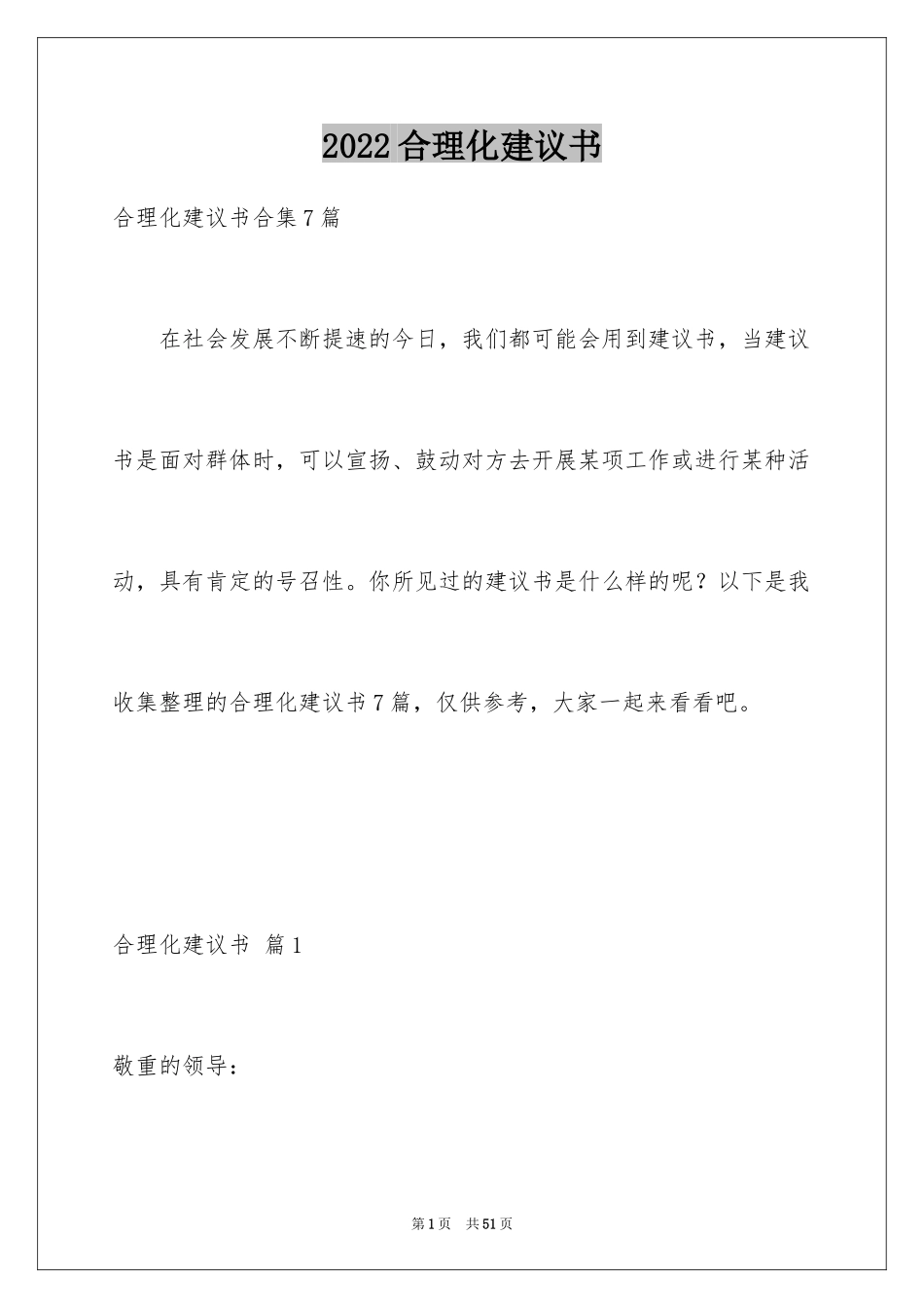 2024合理化建议书_97_第1页