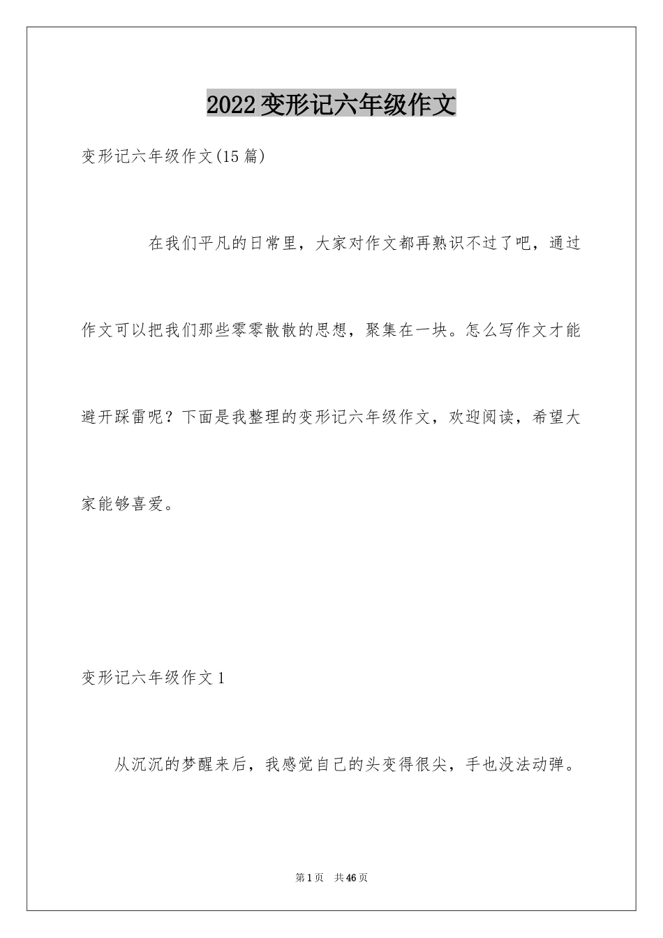 2024变形记六年级作文_1_第1页