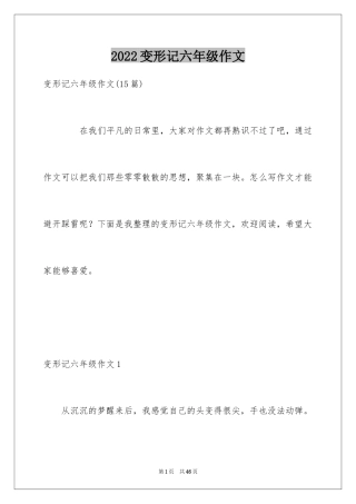 2024变形记六年级作文_1