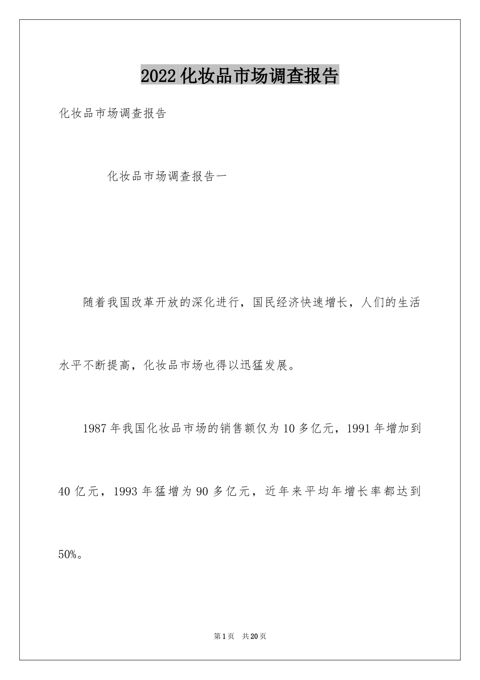 2024化妆品市场调查报告_1_第1页