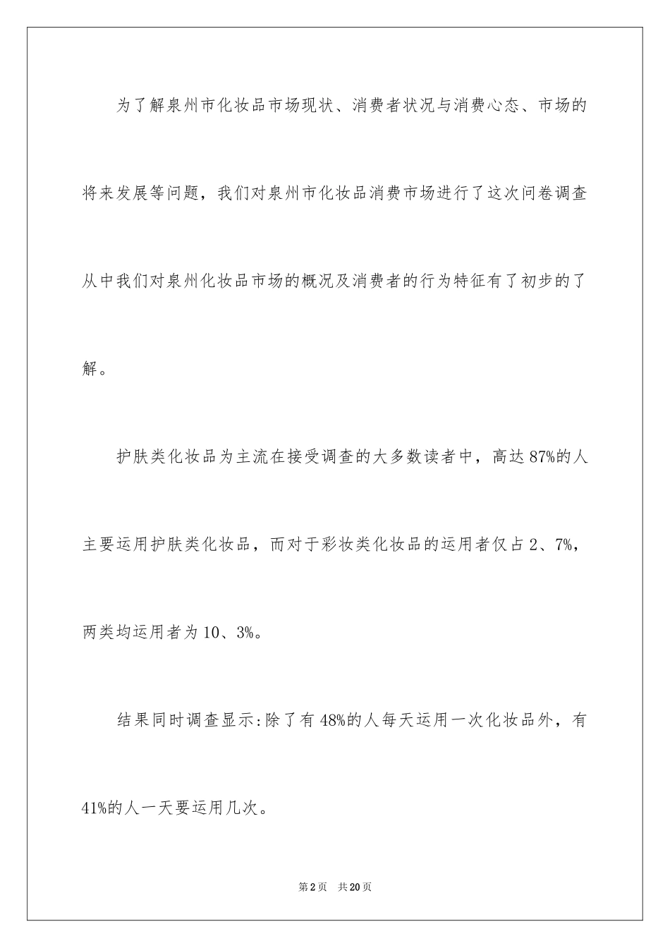 2024化妆品市场调查报告_1_第2页