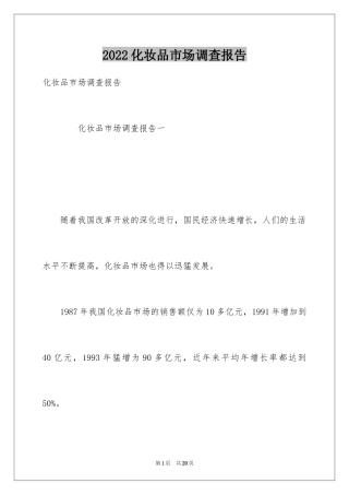 2024化妆品市场调查报告_1