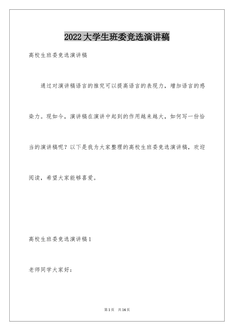 2024大学生班委竞选演讲稿_1_第1页