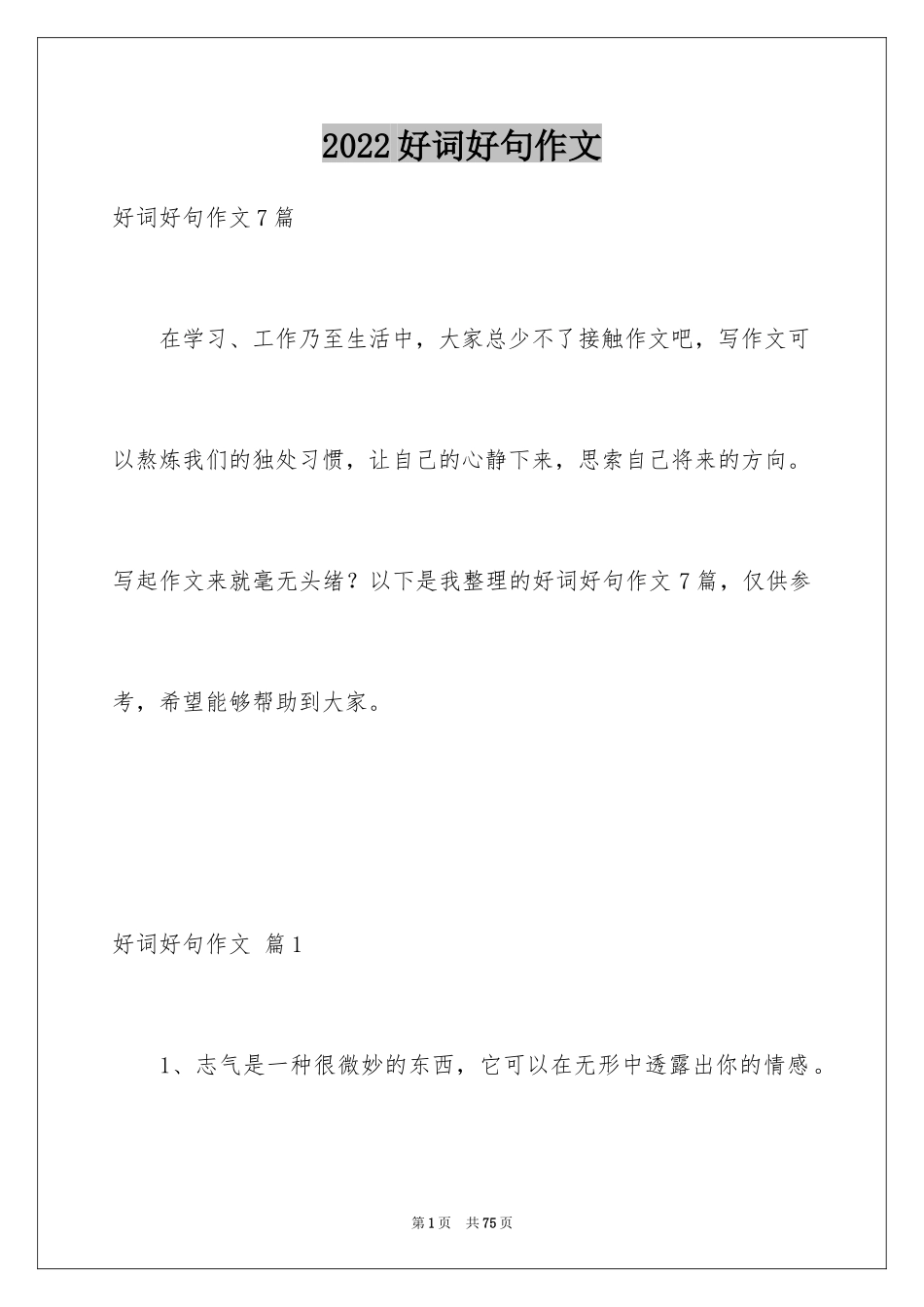 2024好词好句作文_172_第1页