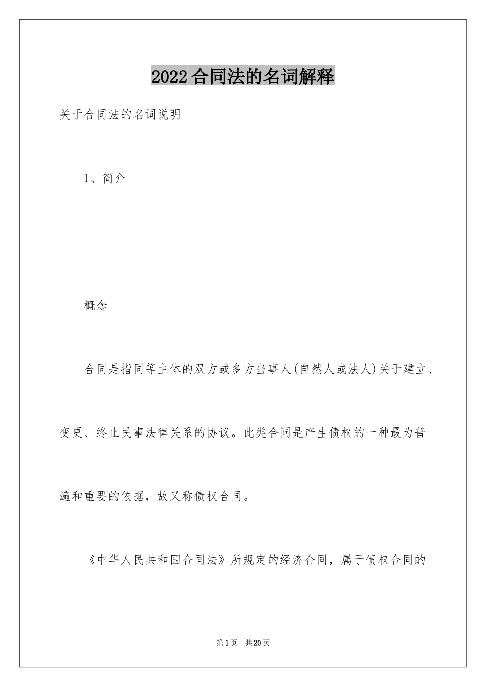 2024合同法的名词解释_第1页