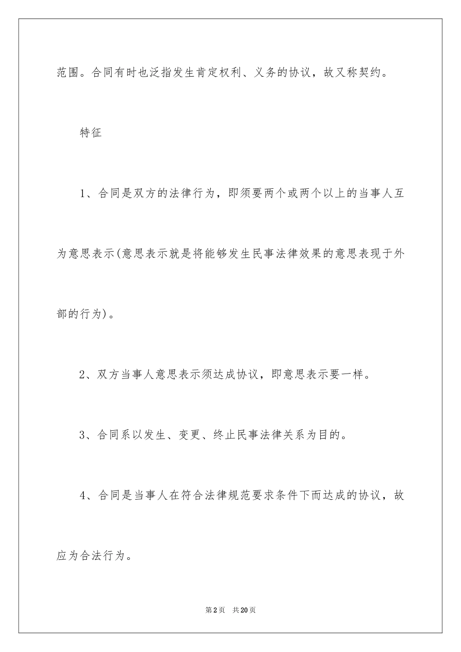 2024合同法的名词解释_第2页