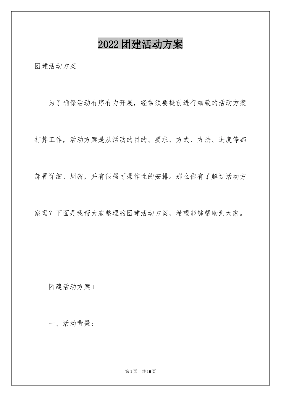 2024团建活动方案_6_第1页