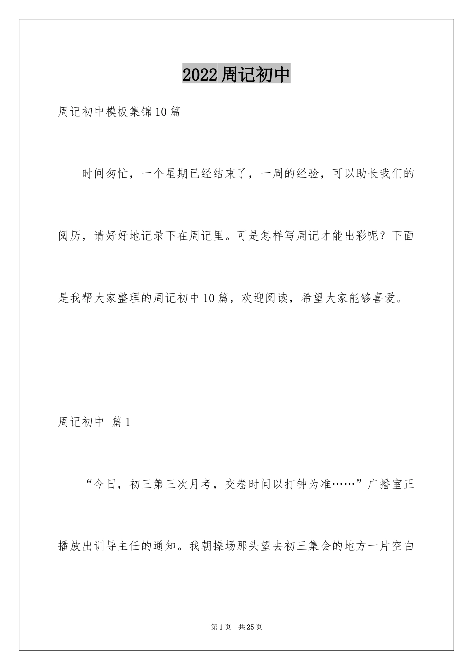 2024周记初中_209_第1页