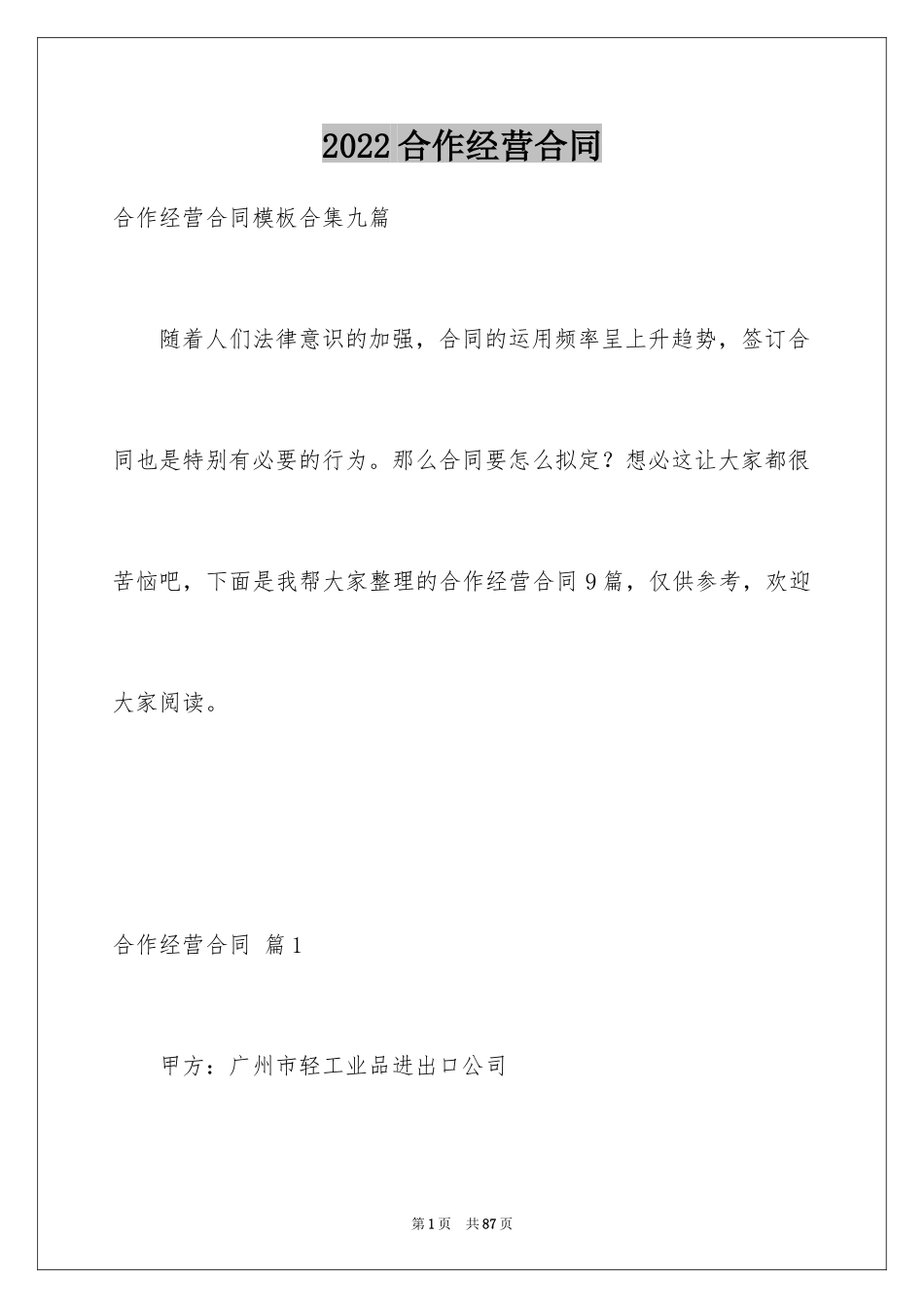 2024合作经营合同_78_第1页