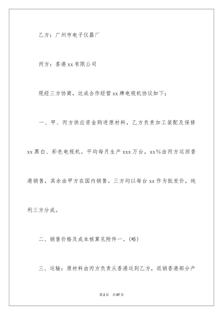 2024合作经营合同_78_第2页