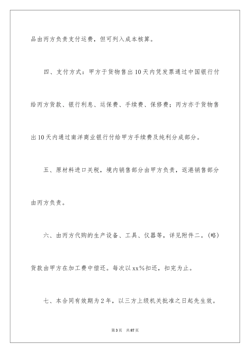 2024合作经营合同_78_第3页