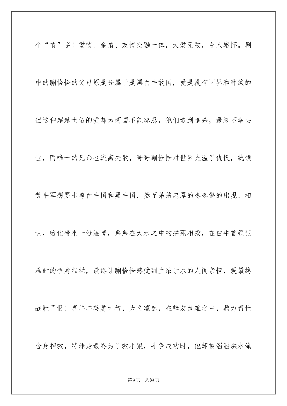 2024喜羊羊与灰太狼观后感_6_第3页