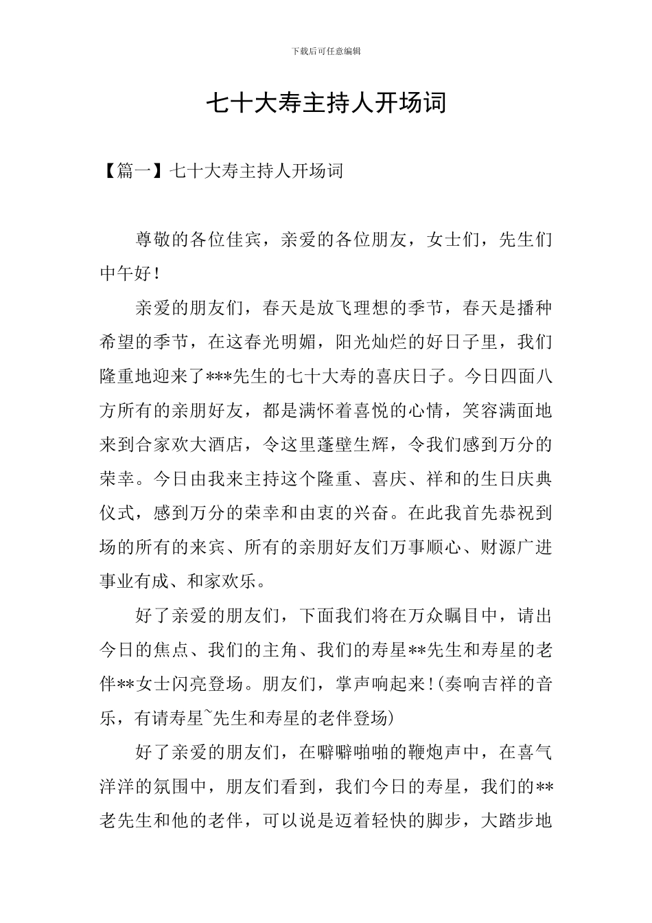 七十大寿主持人开场词_第1页